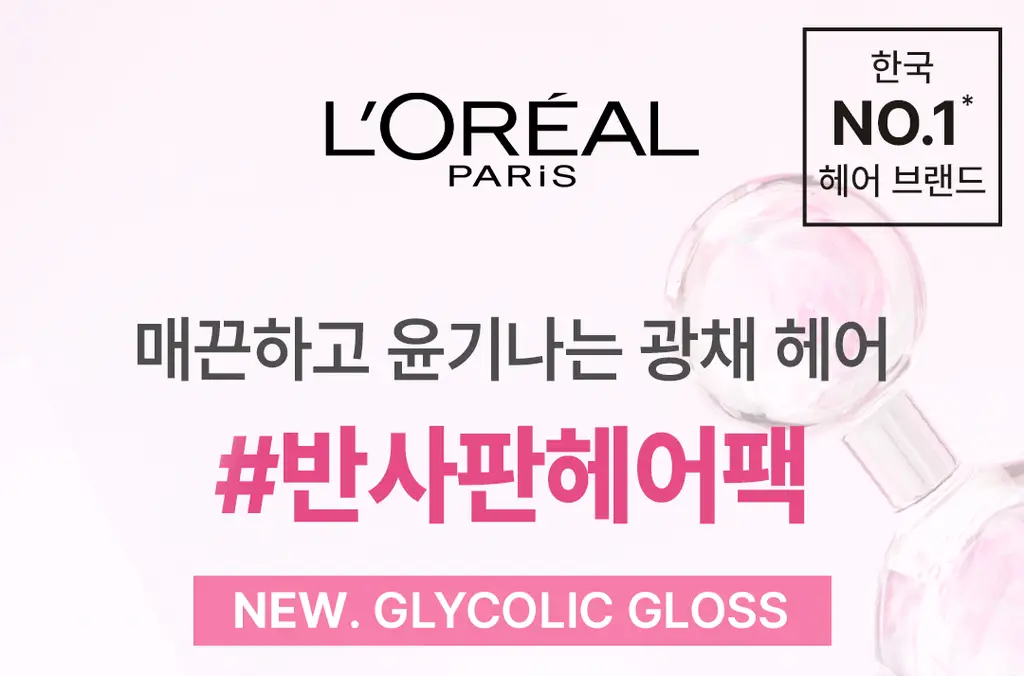 [매끈&광채] 로레알파리 글라이콜릭 글로스 컨디셔닝 헤어팩 200ml 상세페이지 2